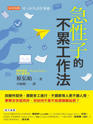 cover image of 急性子的不累工作法